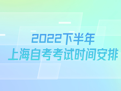 2022下半年上海自考考試時(shí)間安排