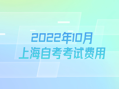 2022年10月上海自考考試費(fèi)用