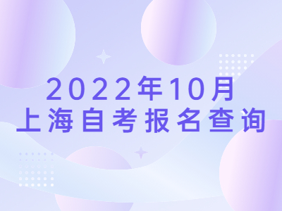 2022年10月上海自考報(bào)名查詢