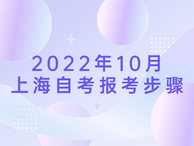 2022年10月 上海自考報(bào)考步驟