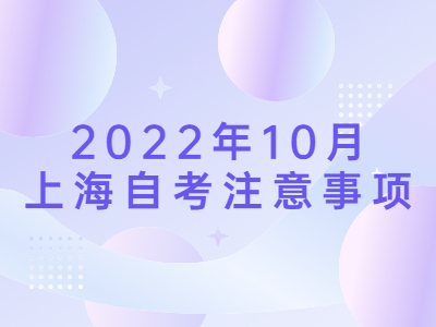 2022年10月上海自考注意事項