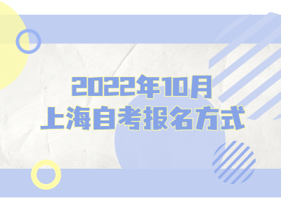 2022年10月上海自考報名方式