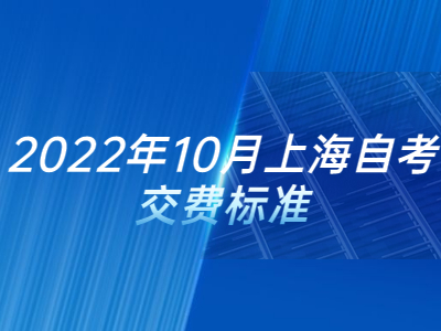 2022年10月上海自考交費(fèi)標(biāo)準(zhǔn)