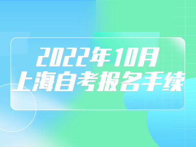 2022年10月上海自考報(bào)名手續(xù)