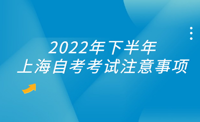 2022年下半年上海自考考試注意事項