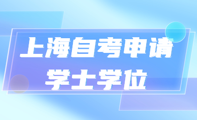 上海自考申請學士學位