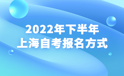 2022年下半年上海自考報(bào)名方式