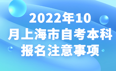 2022年10月上海市自考本科報(bào)名注意事項(xiàng)