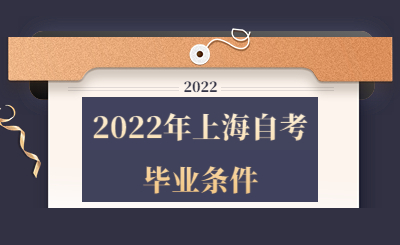 2022年上海自考畢業(yè)條件