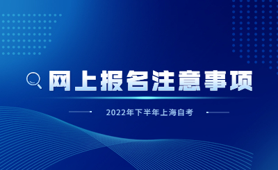 2022年下半年上海自考網(wǎng)上報名注意事項