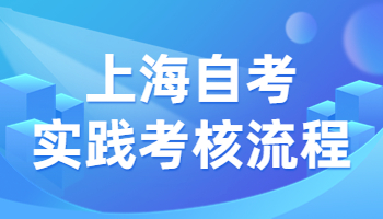 上海自考實踐考核流程