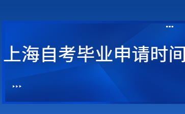 上海自考畢業(yè)申請時間