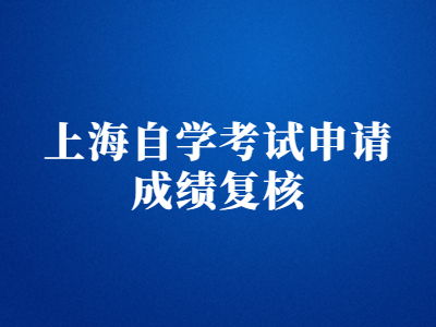 上海自學考試申請成績復核