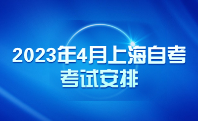 2023年4月上海自考考試安排