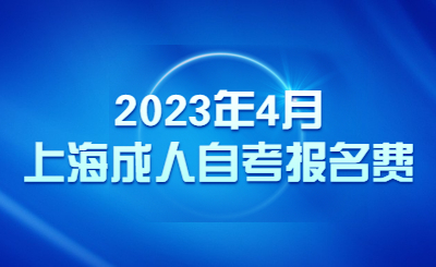 2023年4月上海成人自考報名費(fèi)