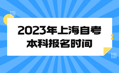 2023年上海自考本科報名時間