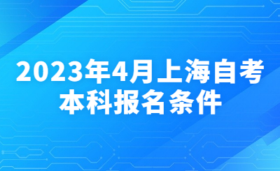 2023年4月上海自考本科報名條件