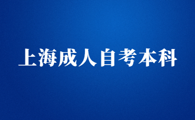 上海成人自考本科