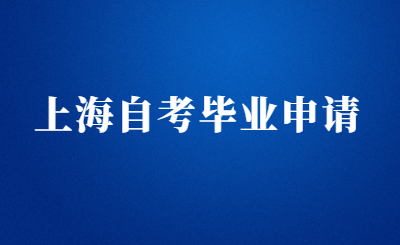 上海自考畢業(yè)申請