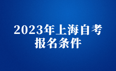 2023年上海自考報(bào)名條件