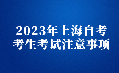 2023年上海自考考生考試注意事項