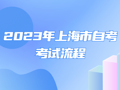 2023年上海市自考考試流程