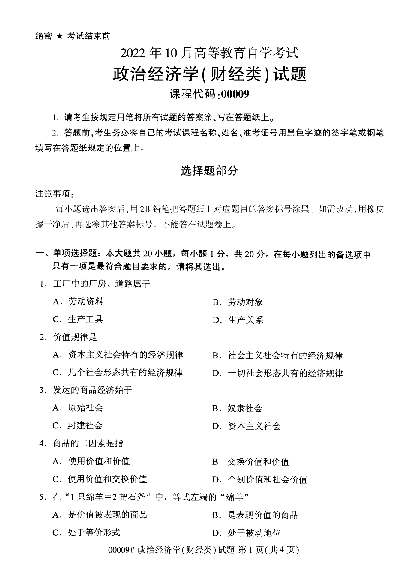 2022年10月上海自考政治經(jīng)濟(jì)學(xué)(財(cái)經(jīng)類)真題試卷