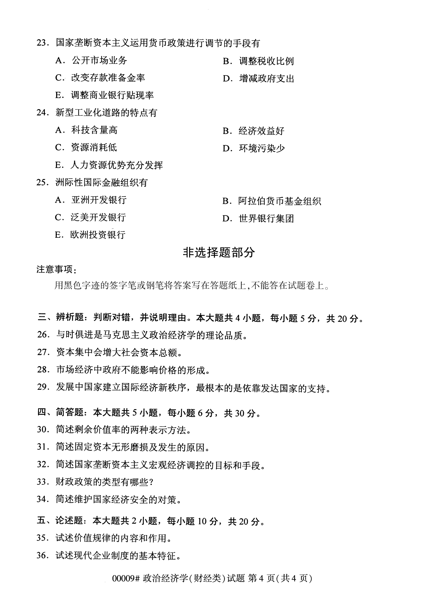 2022年10月上海自考政治經(jīng)濟(jì)學(xué)(財(cái)經(jīng)類)真題試卷