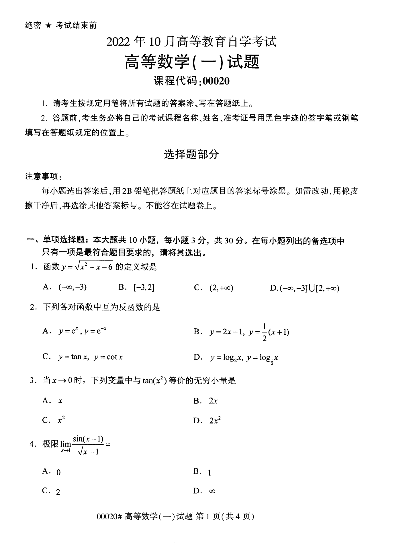 2022年10月上海自考00020高等數(shù)學(xué)(一)真題試卷