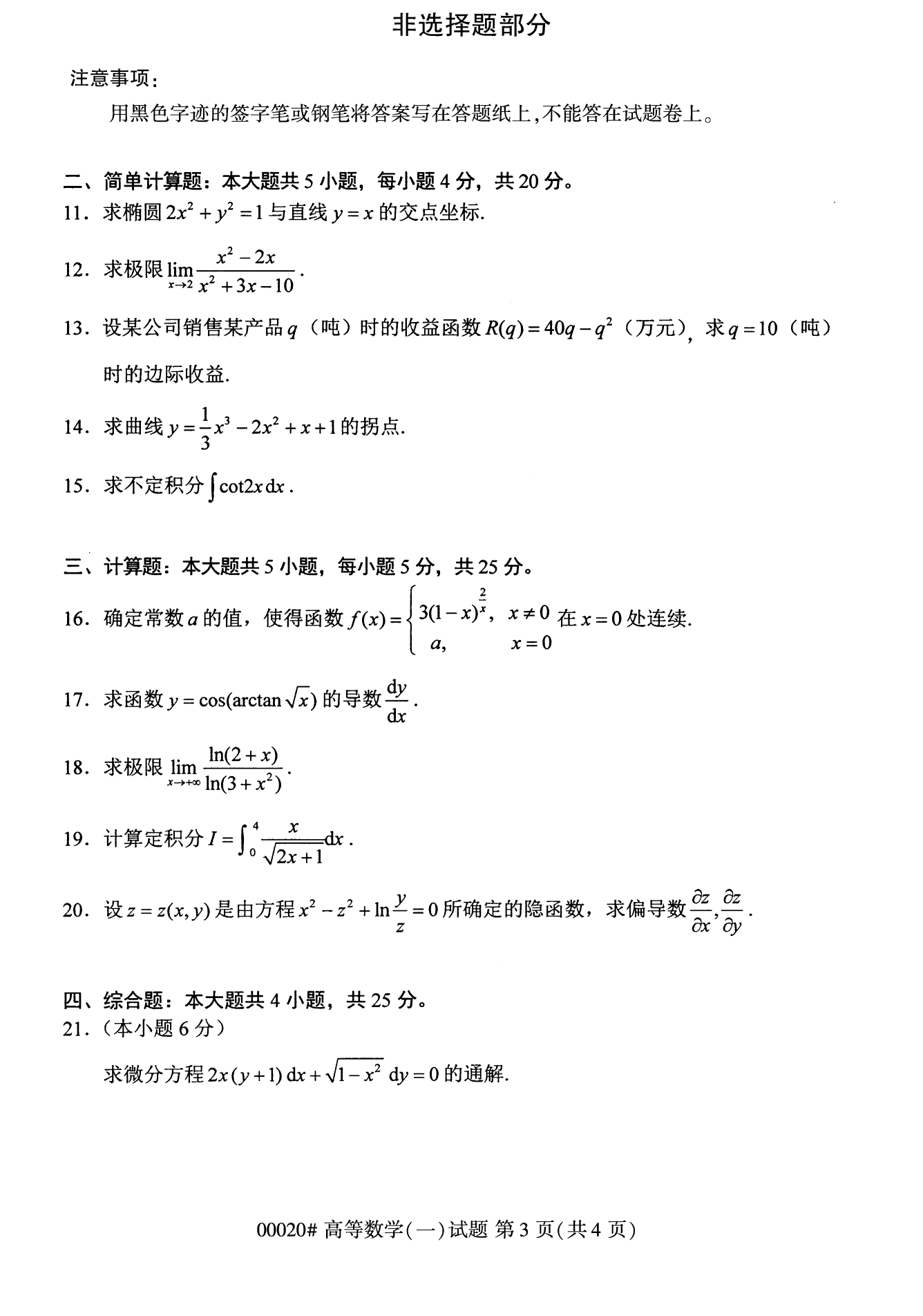 2022年10月上海自考00020高等數(shù)學(xué)(一)真題試卷