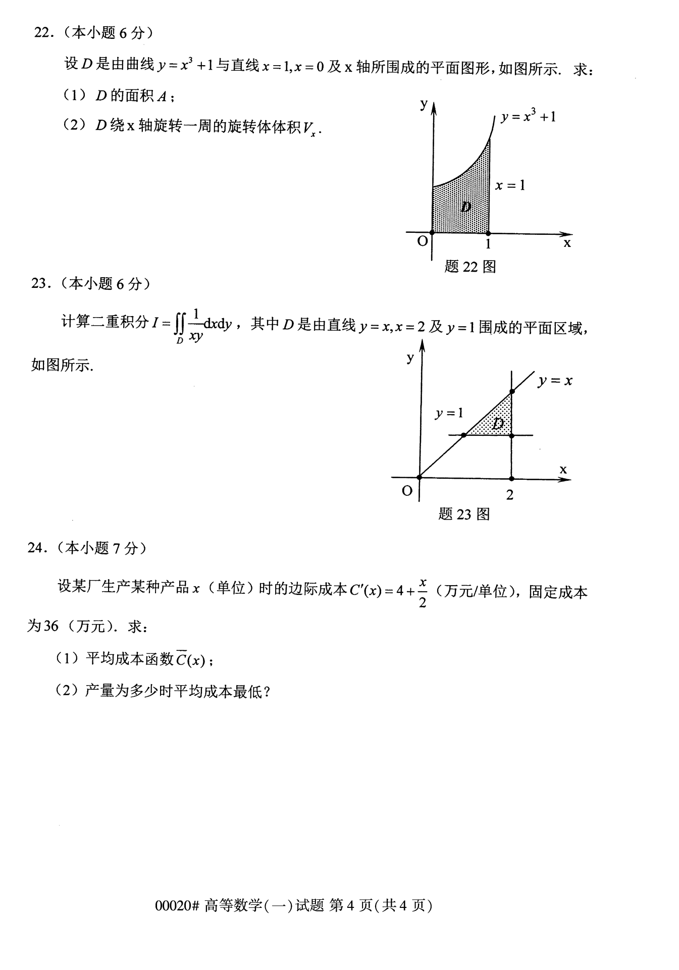 2022年10月上海自考00020高等數(shù)學(xué)(一)真題試卷