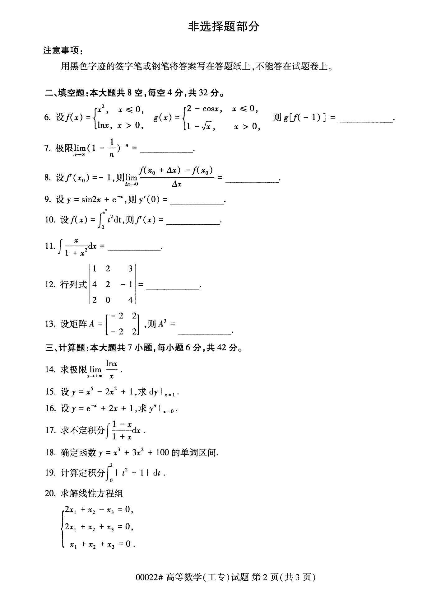 2022年10月上海自考00022高等數(shù)學(xué)(工專)真題試卷