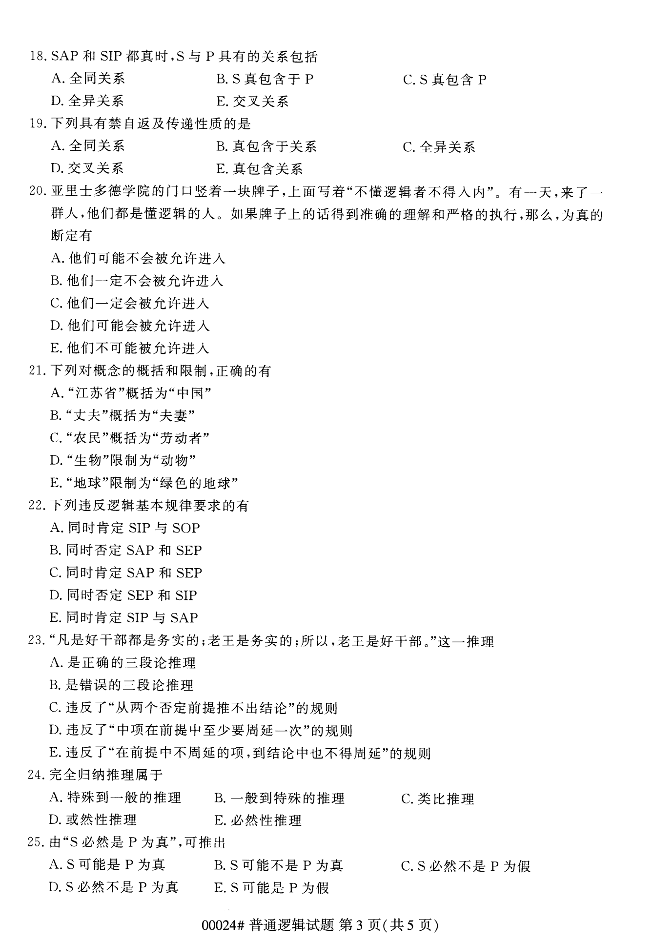 2022年10月上海自考00024普通邏輯真題試卷