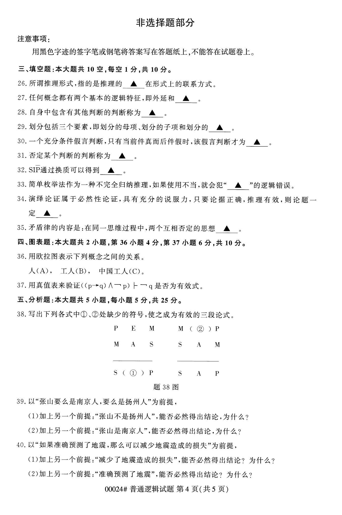 2022年10月上海自考00024普通邏輯真題試卷