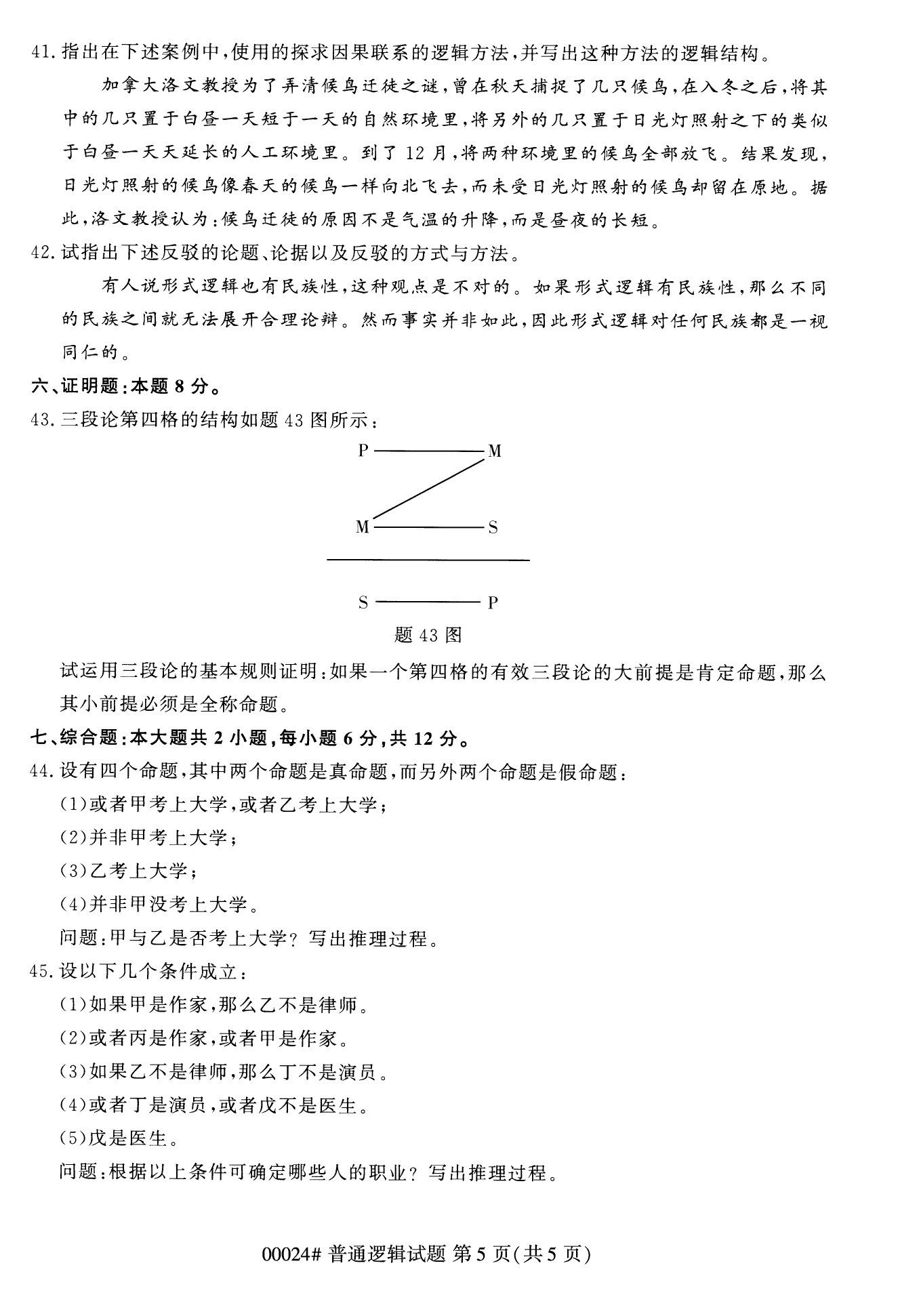 2022年10月上海自考00024普通邏輯真題試卷