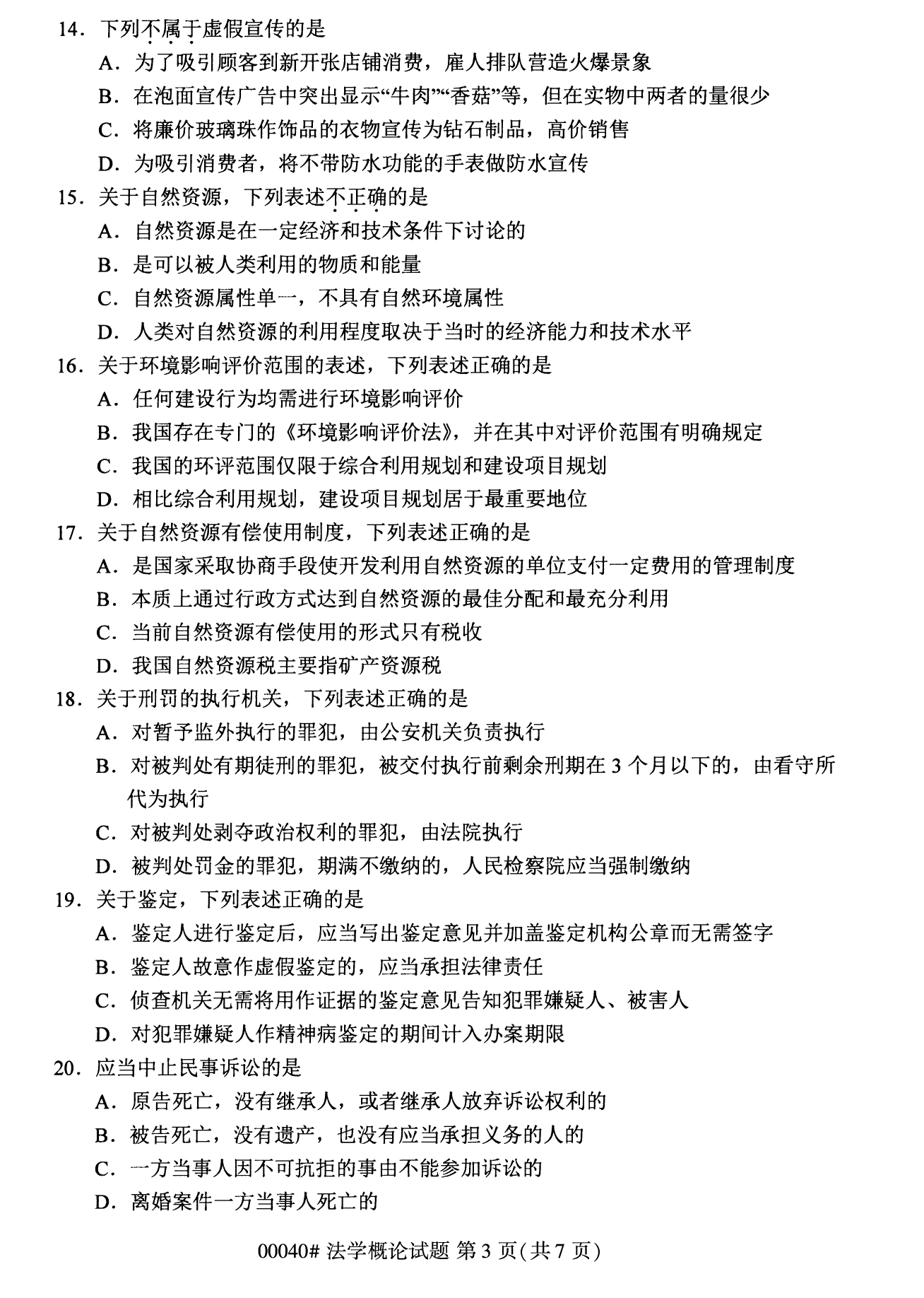 2022年10月上海自考00040法學(xué)概論真題試卷