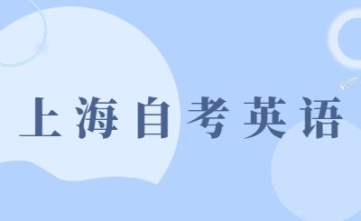 上海自考英語