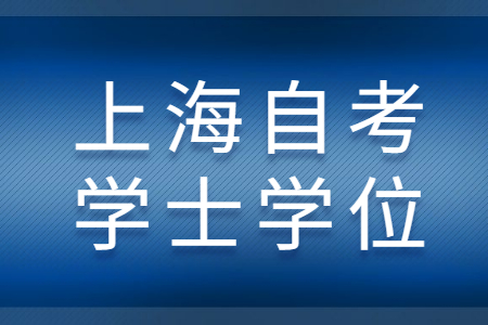 上海自考 上海自考學士學位