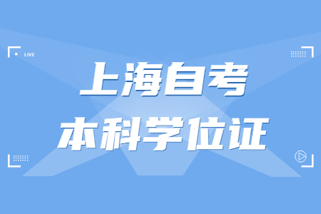 上海自考本科 上海自考本科學士學位