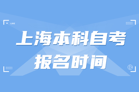 上海本科自考報(bào)名時間