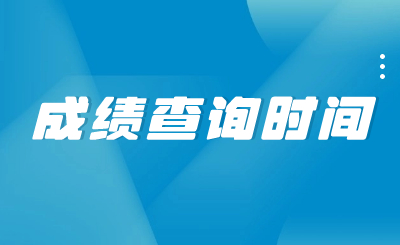 2023年10月上海自考成績查詢時間