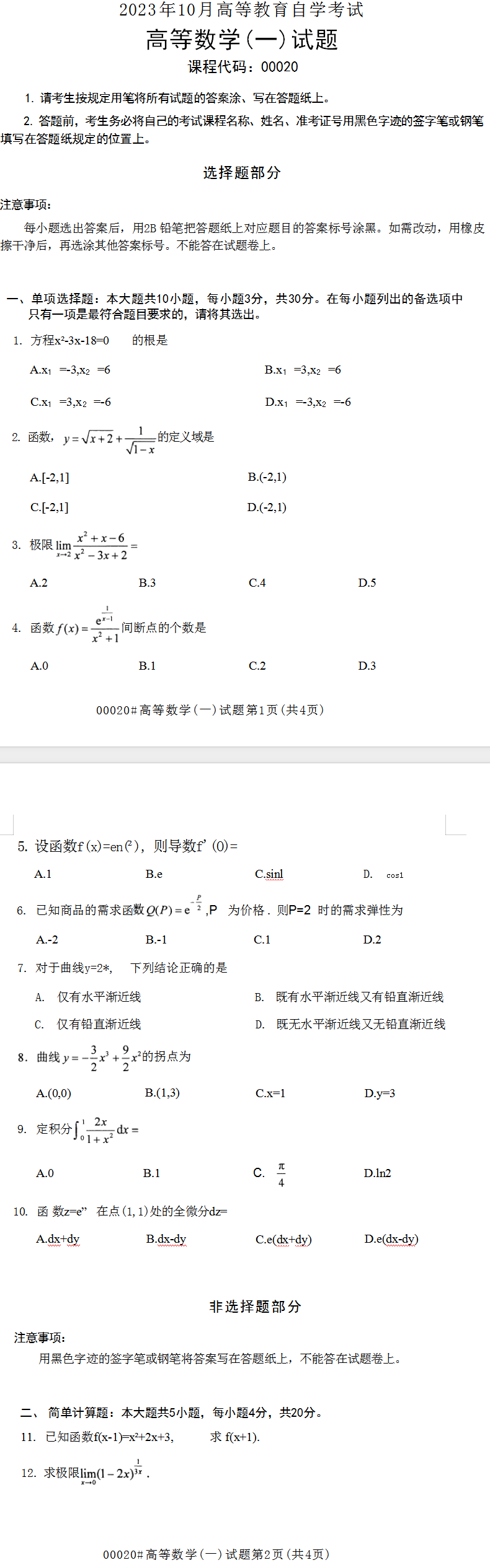 2023年10月上海自考00020高等數(shù)學(一)真題試卷