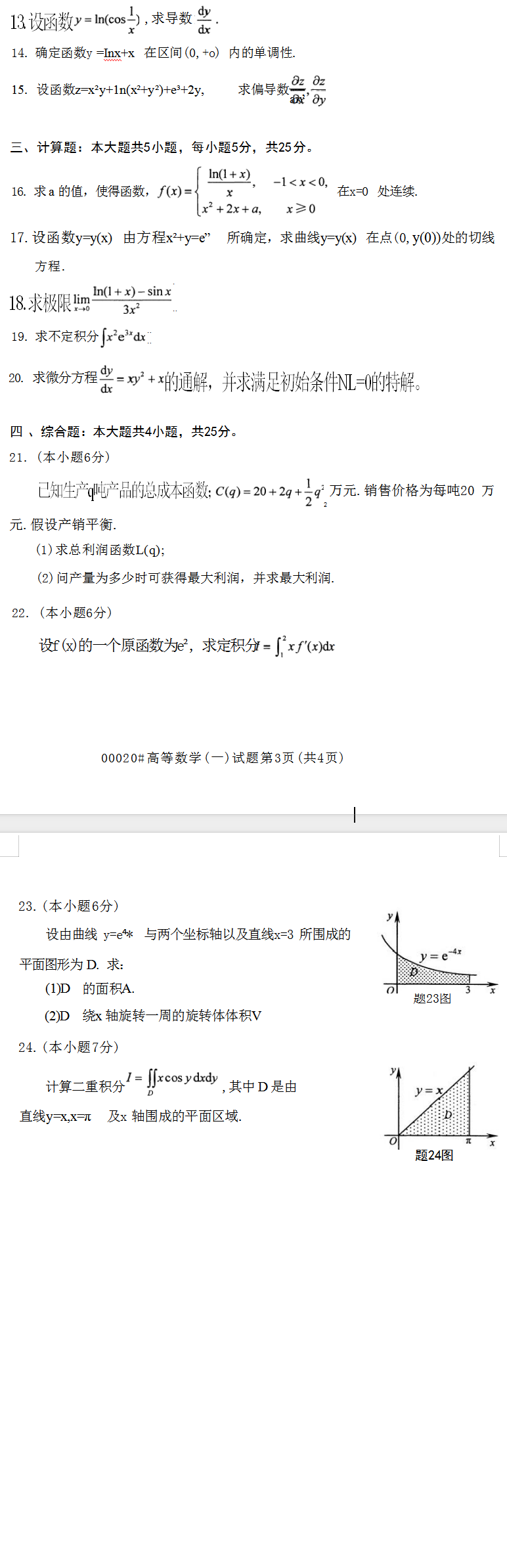 2023年10月上海自考00020高等數(shù)學(一)真題試卷