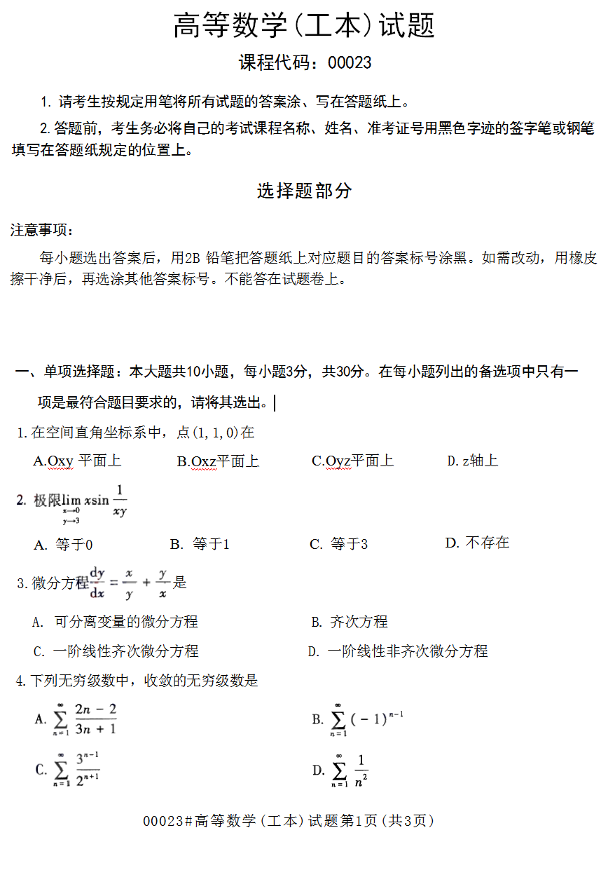 2023年10月上海自考00023高等數(shù)學(工本)真題試卷