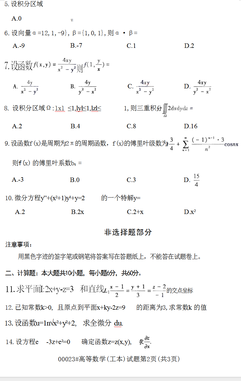 2023年10月上海自考00023高等數(shù)學(工本)真題試卷