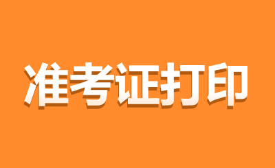 上海自考準(zhǔn)考證打印入口