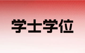 自考學(xué)士學(xué)位