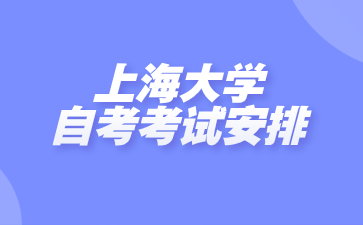 上海大學(xué)自考考試安排