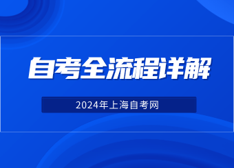 2024年上海自考考試全流程詳解