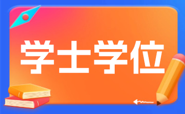 學(xué)士學(xué)位.png